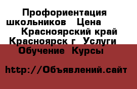 Профориентация  школьников › Цена ­ 1 400 - Красноярский край, Красноярск г. Услуги » Обучение. Курсы   